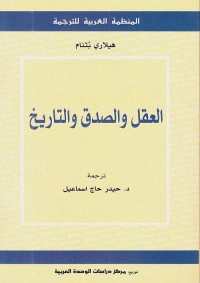 العقل والصدق والتاريخ